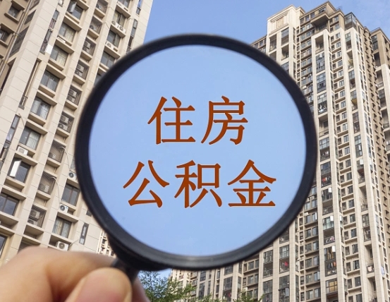 山东为啥不建议办理公积金对冲（山东公积金对冲怎么不是全额扣款）
